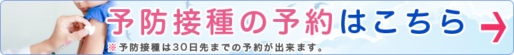 予防接種の予約はこちら