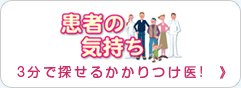 患者の気持ち-はるえ子どもクリニック