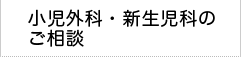 小児外科・新生児科のご相談