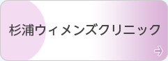 杉浦ウィメンズクリニック