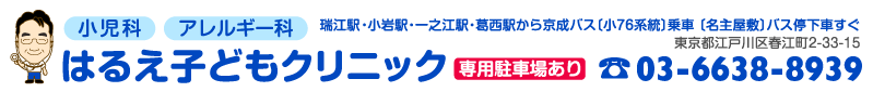 はるえ子どもクリニック