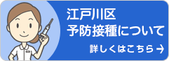 江戸川区　予防接種について