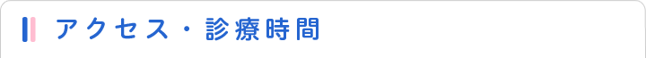 アクセス・診療時間