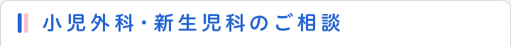 小児外科・新生児科のご相談