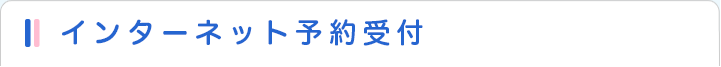 インターネット予約受付